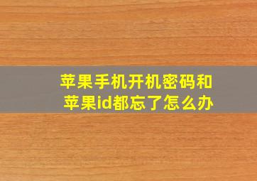 苹果手机开机密码和苹果id都忘了怎么办