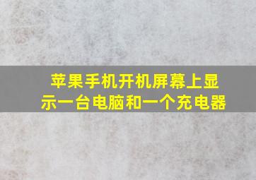 苹果手机开机屏幕上显示一台电脑和一个充电器