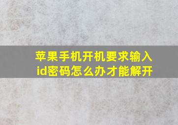 苹果手机开机要求输入id密码怎么办才能解开