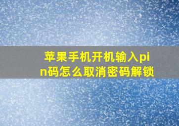 苹果手机开机输入pin码怎么取消密码解锁