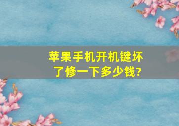 苹果手机开机键坏了修一下多少钱?