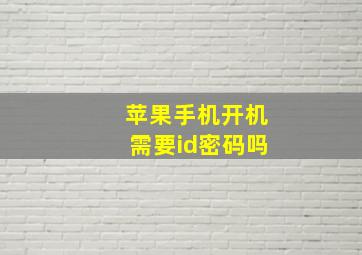 苹果手机开机需要id密码吗