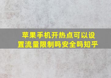 苹果手机开热点可以设置流量限制吗安全吗知乎