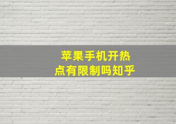 苹果手机开热点有限制吗知乎