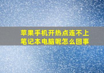 苹果手机开热点连不上笔记本电脑呢怎么回事