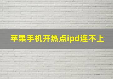 苹果手机开热点ipd连不上