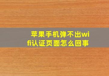 苹果手机弹不出wifi认证页面怎么回事