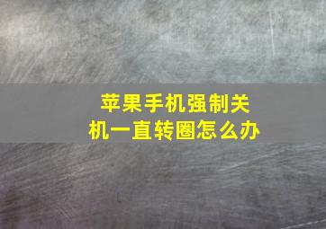 苹果手机强制关机一直转圈怎么办