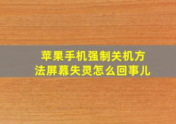 苹果手机强制关机方法屏幕失灵怎么回事儿