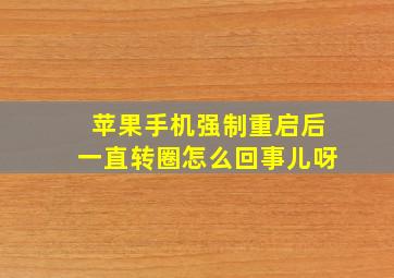 苹果手机强制重启后一直转圈怎么回事儿呀