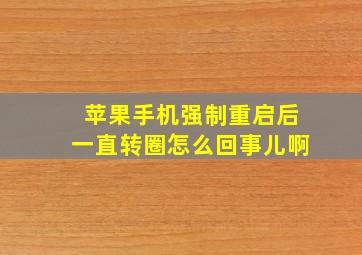 苹果手机强制重启后一直转圈怎么回事儿啊