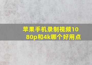 苹果手机录制视频1080p和4k哪个好用点