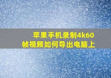 苹果手机录制4k60帧视频如何导出电脑上