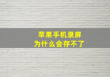 苹果手机录屏为什么会存不了