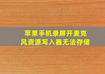 苹果手机录屏开麦克风资源写入器无法存储