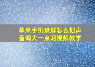 苹果手机录屏怎么把声音调大一点呢视频教学