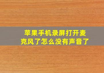 苹果手机录屏打开麦克风了怎么没有声音了