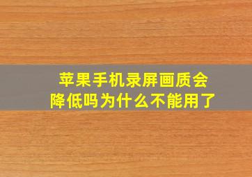 苹果手机录屏画质会降低吗为什么不能用了