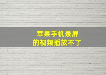 苹果手机录屏的视频播放不了