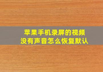 苹果手机录屏的视频没有声音怎么恢复默认