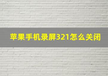 苹果手机录屏321怎么关闭