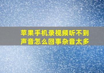 苹果手机录视频听不到声音怎么回事杂音太多