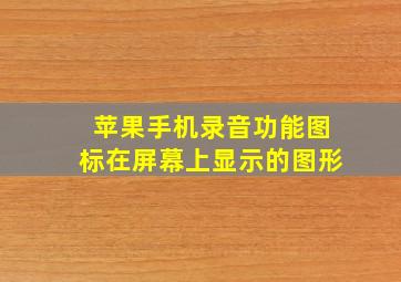 苹果手机录音功能图标在屏幕上显示的图形