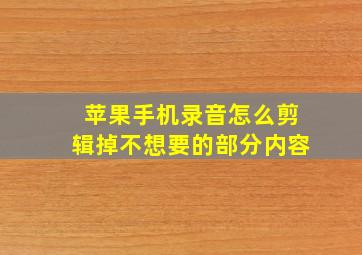 苹果手机录音怎么剪辑掉不想要的部分内容