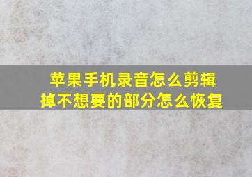 苹果手机录音怎么剪辑掉不想要的部分怎么恢复