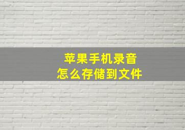 苹果手机录音怎么存储到文件