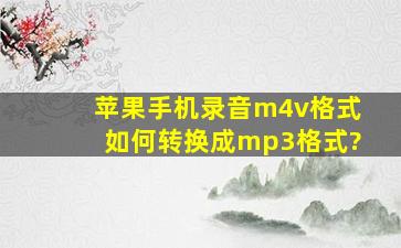 苹果手机录音m4v格式如何转换成mp3格式?