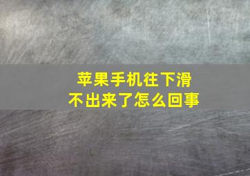 苹果手机往下滑不出来了怎么回事