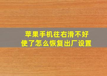 苹果手机往右滑不好使了怎么恢复出厂设置