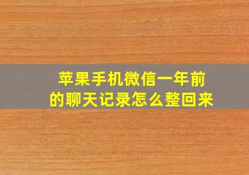 苹果手机微信一年前的聊天记录怎么整回来