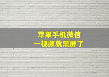 苹果手机微信一视频就黑屏了