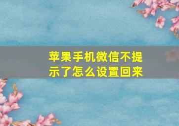 苹果手机微信不提示了怎么设置回来