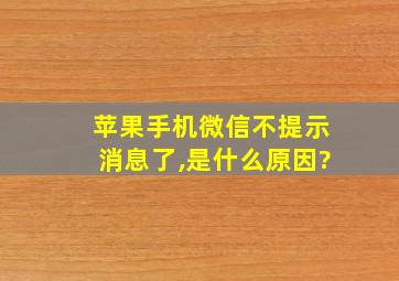 苹果手机微信不提示消息了,是什么原因?