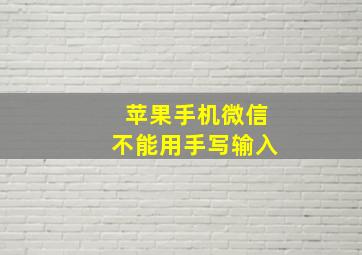 苹果手机微信不能用手写输入