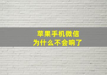 苹果手机微信为什么不会响了