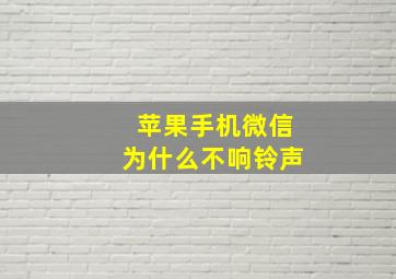 苹果手机微信为什么不响铃声