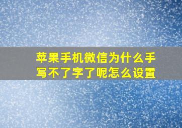 苹果手机微信为什么手写不了字了呢怎么设置