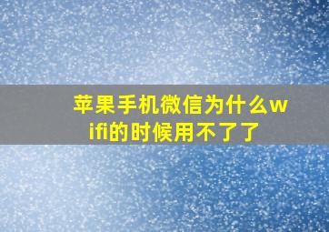 苹果手机微信为什么wifi的时候用不了了