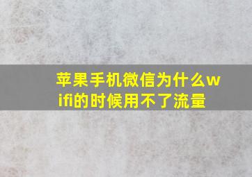 苹果手机微信为什么wifi的时候用不了流量