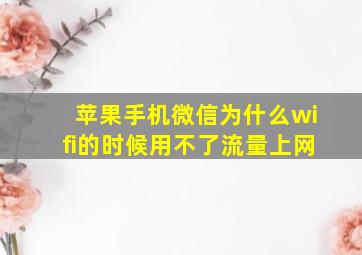 苹果手机微信为什么wifi的时候用不了流量上网