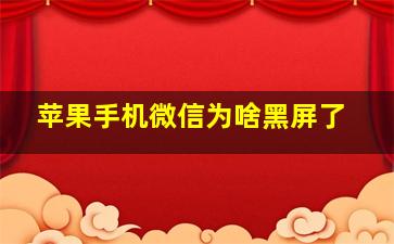 苹果手机微信为啥黑屏了