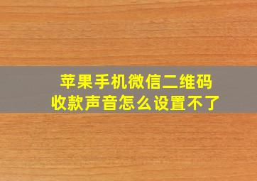 苹果手机微信二维码收款声音怎么设置不了