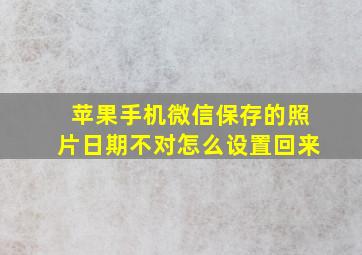 苹果手机微信保存的照片日期不对怎么设置回来