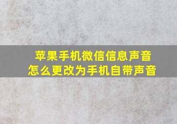 苹果手机微信信息声音怎么更改为手机自带声音