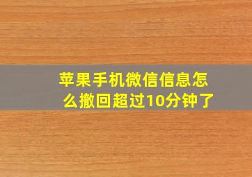 苹果手机微信信息怎么撤回超过10分钟了