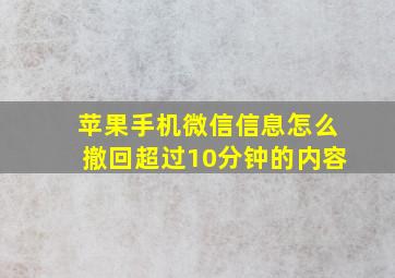 苹果手机微信信息怎么撤回超过10分钟的内容